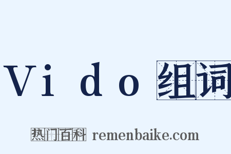 Vido组词是什么意思的图片